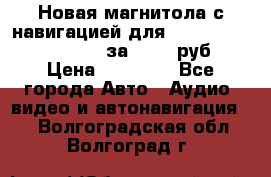 Новая магнитола с навигацией для Ford Focus 3 2011-2015 за 13500 руб. › Цена ­ 13 500 - Все города Авто » Аудио, видео и автонавигация   . Волгоградская обл.,Волгоград г.